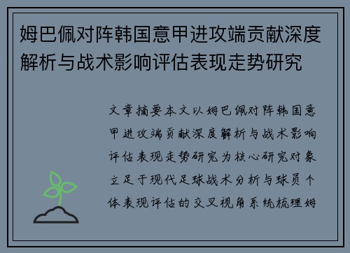 姆巴佩对阵韩国意甲进攻端贡献深度解析与战术影响评估表现走势研究
