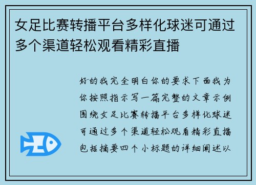 女足比赛转播平台多样化球迷可通过多个渠道轻松观看精彩直播