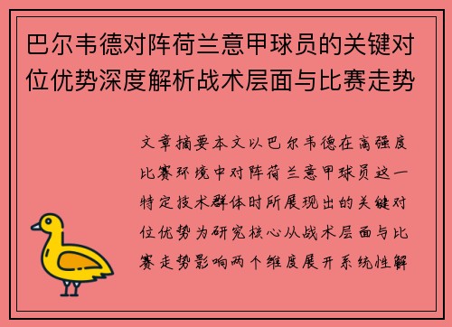 巴尔韦德对阵荷兰意甲球员的关键对位优势深度解析战术层面与比赛走势影响