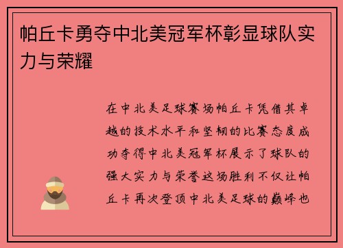 帕丘卡勇夺中北美冠军杯彰显球队实力与荣耀