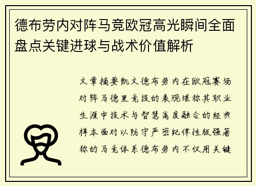 德布劳内对阵马竞欧冠高光瞬间全面盘点关键进球与战术价值解析