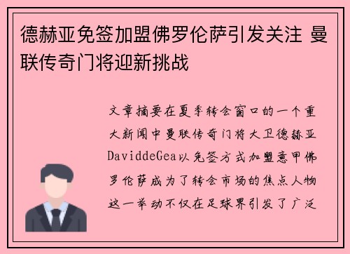 德赫亚免签加盟佛罗伦萨引发关注 曼联传奇门将迎新挑战 德赫亚免签加盟佛罗伦萨引发关注 曼联传奇门将迎新挑战
