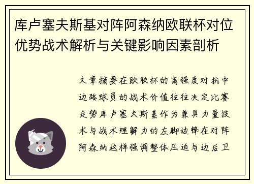 库卢塞夫斯基对阵阿森纳欧联杯对位优势战术解析与关键影响因素剖析
