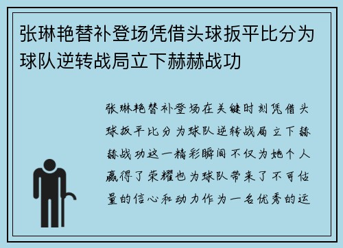 张琳艳替补登场凭借头球扳平比分为球队逆转战局立下赫赫战功 张琳艳替补登场凭借头球扳平比分为球队逆转战局立下赫赫战功