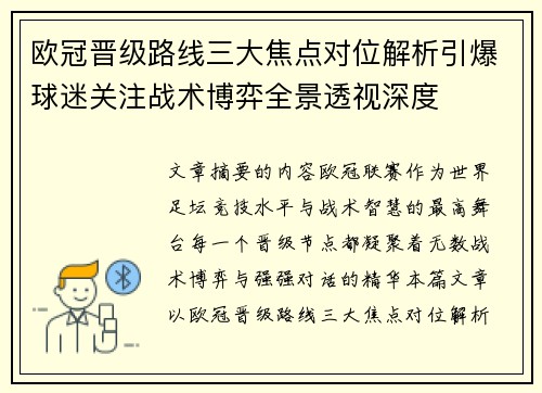 欧冠晋级路线三大焦点对位解析引爆球迷关注战术博弈全景透视深度