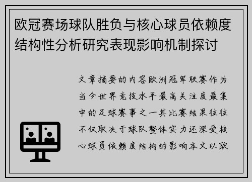 欧冠赛场球队胜负与核心球员依赖度结构性分析研究表现影响机制探讨 欧冠赛场球队胜负与核心球员依赖度结构性分析研究表现影响机制探讨