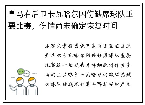 皇马右后卫卡瓦哈尔因伤缺席球队重要比赛，伤情尚未确定恢复时间