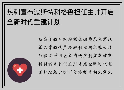 热刺宣布波斯特科格鲁担任主帅开启全新时代重建计划