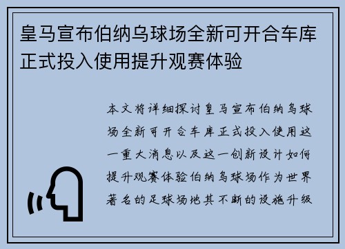 皇马宣布伯纳乌球场全新可开合车库正式投入使用提升观赛体验