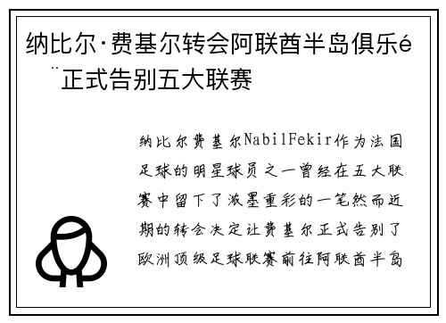 纳比尔·费基尔转会阿联酋半岛俱乐部正式告别五大联赛