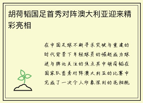 胡荷韬国足首秀对阵澳大利亚迎来精彩亮相