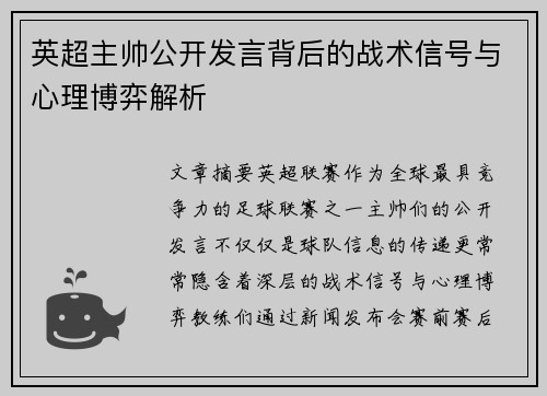 英超主帅公开发言背后的战术信号与心理博弈解析