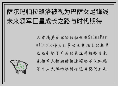 萨尔玛帕拉略洛被视为巴萨女足锋线未来领军巨星成长之路与时代期待