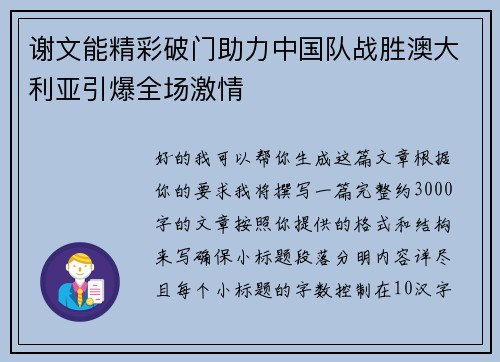 谢文能精彩破门助力中国队战胜澳大利亚引爆全场激情