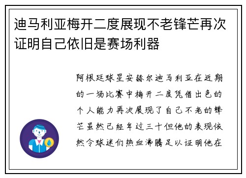 迪马利亚梅开二度展现不老锋芒再次证明自己依旧是赛场利器