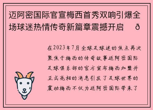 迈阿密国际官宣梅西首秀双响引爆全场球迷热情传奇新篇章震撼开启 ⚽🔥