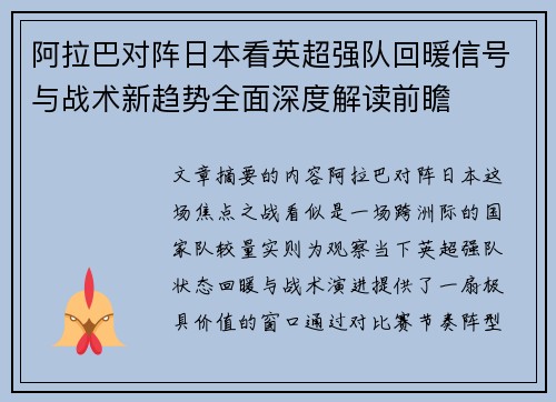 阿拉巴对阵日本看英超强队回暖信号与战术新趋势全面深度解读前瞻