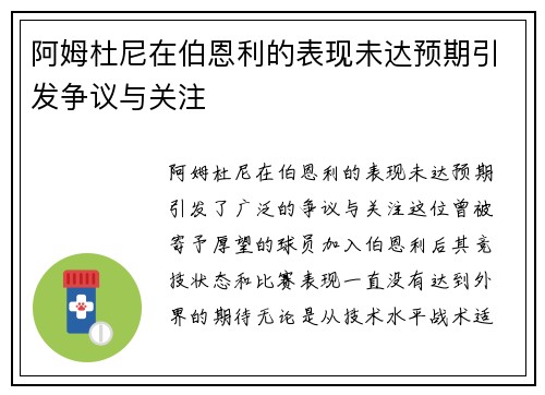 阿姆杜尼在伯恩利的表现未达预期引发争议与关注