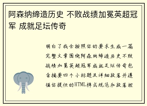 阿森纳缔造历史 不败战绩加冕英超冠军 成就足坛传奇