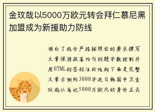 金玟哉以5000万欧元转会拜仁慕尼黑加盟成为新援助力防线