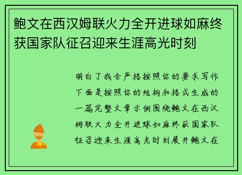 鲍文在西汉姆联火力全开进球如麻终获国家队征召迎来生涯高光时刻